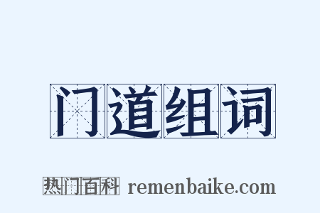 门道组词是什么意思的图片